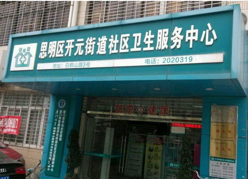 厦门市思明区医院开元街道社区卫生服务中心